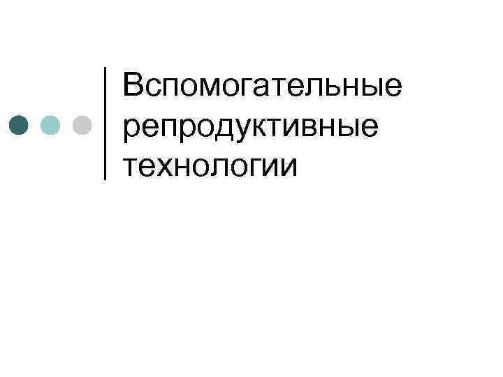 Вспомогательные репродуктивные технологии 