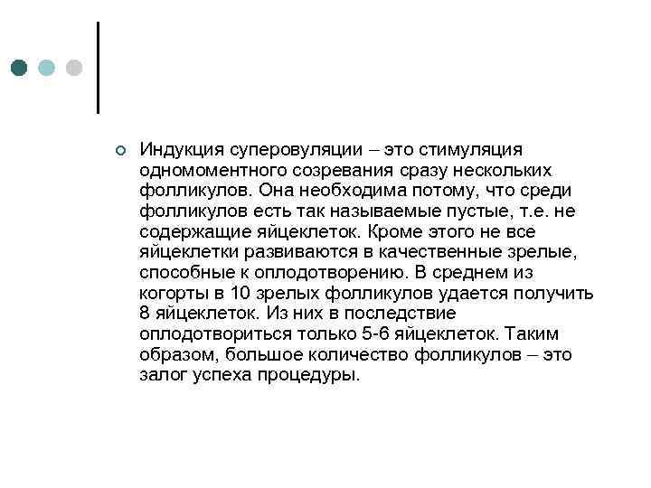 ¢ Индукция суперовуляции – это стимуляция одномоментного созревания сразу нескольких фолликулов. Она необходима потому,