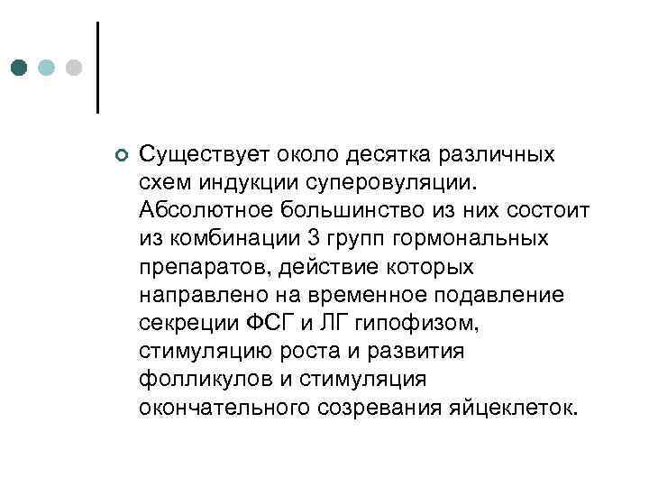 ¢ Существует около десятка различных схем индукции суперовуляции. Абсолютное большинство из них состоит из