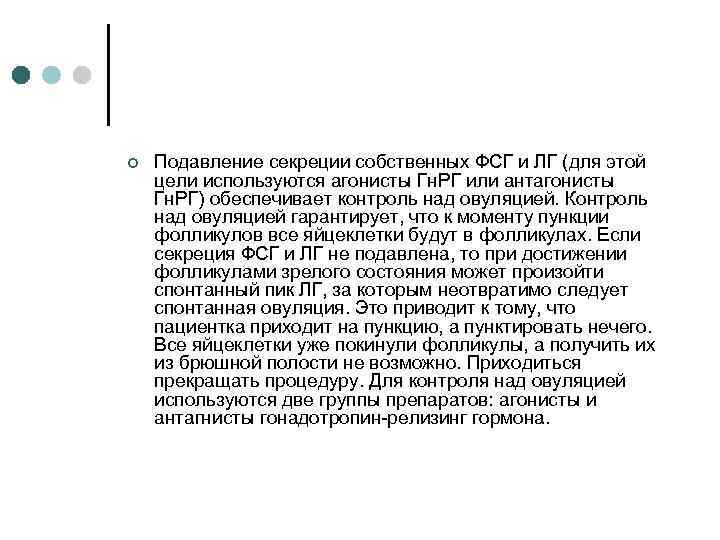 ¢ Подавление секреции собственных ФСГ и ЛГ (для этой цели используются агонисты Гн. РГ