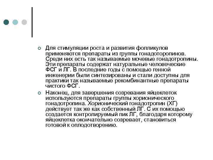 ¢ ¢ Для стимуляции роста и развития фолликулов применяются препараты из группы гонадоторопинов. Среди