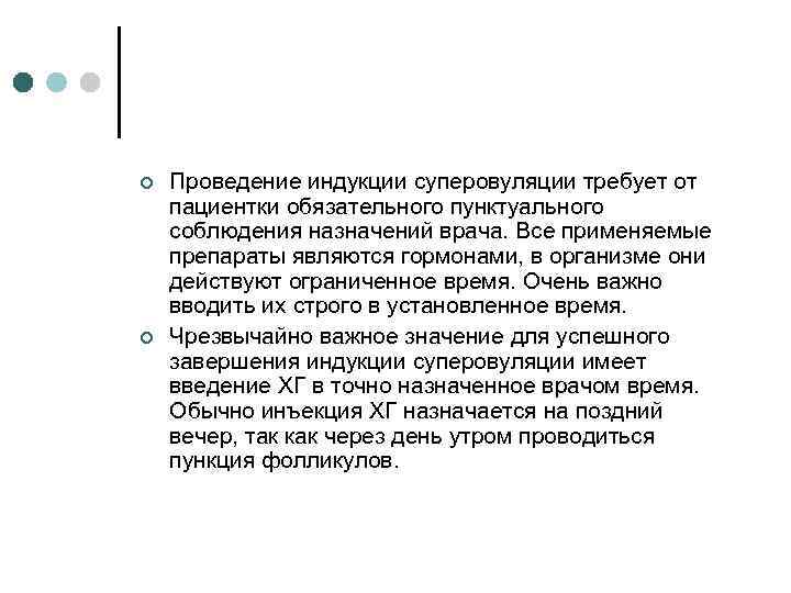 ¢ ¢ Проведение индукции суперовуляции требует от пациентки обязательного пунктуального соблюдения назначений врача. Все