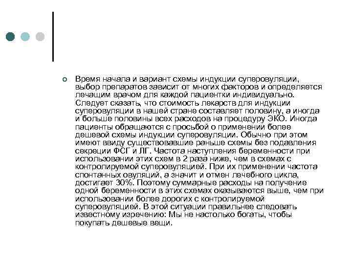 ¢ Время начала и вариант схемы индукции суперовуляции, выбор препаратов зависит от многих факторов