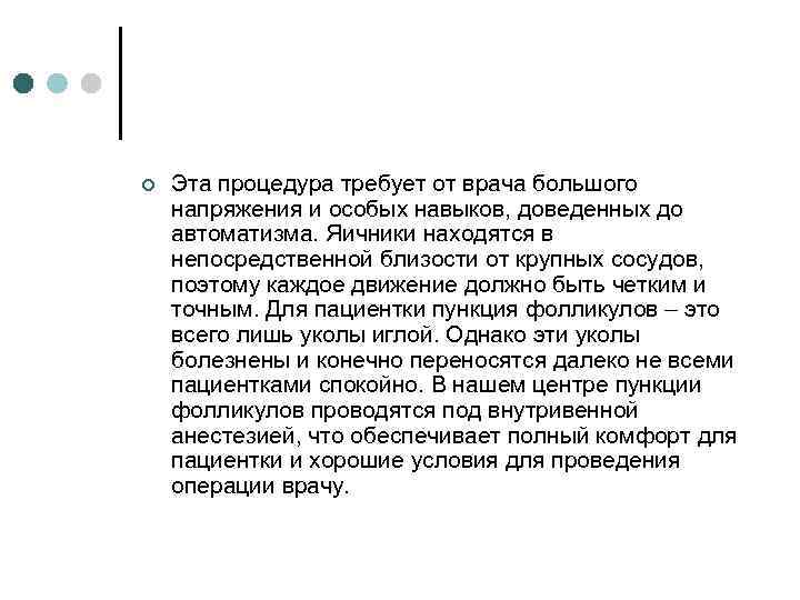 ¢ Эта процедура требует от врача большого напряжения и особых навыков, доведенных до автоматизма.