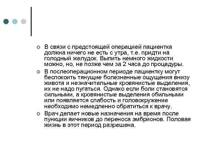 ¢ ¢ ¢ В связи с предстоящей операцией пациентка должна ничего не есть с