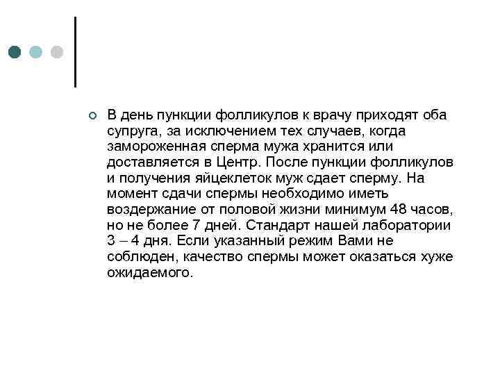 ¢ В день пункции фолликулов к врачу приходят оба супруга, за исключением тех случаев,