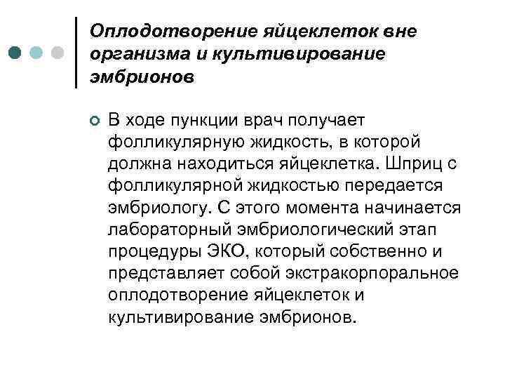 Оплодотворение яйцеклеток вне организма и культивирование эмбрионов ¢ В ходе пункции врач получает фолликулярную