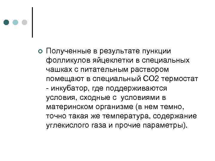 ¢ Полученные в результате пункции фолликулов яйцеклетки в специальных чашках с питательным раствором помещают