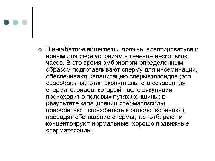 ¢ В инкубаторе яйцеклетки должны адаптироваться к новым для себя условиям в течение нескольких