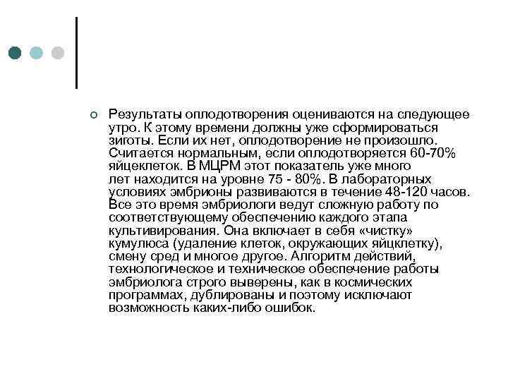 ¢ Результаты оплодотворения оцениваются на следующее утро. К этому времени должны уже сформироваться зиготы.