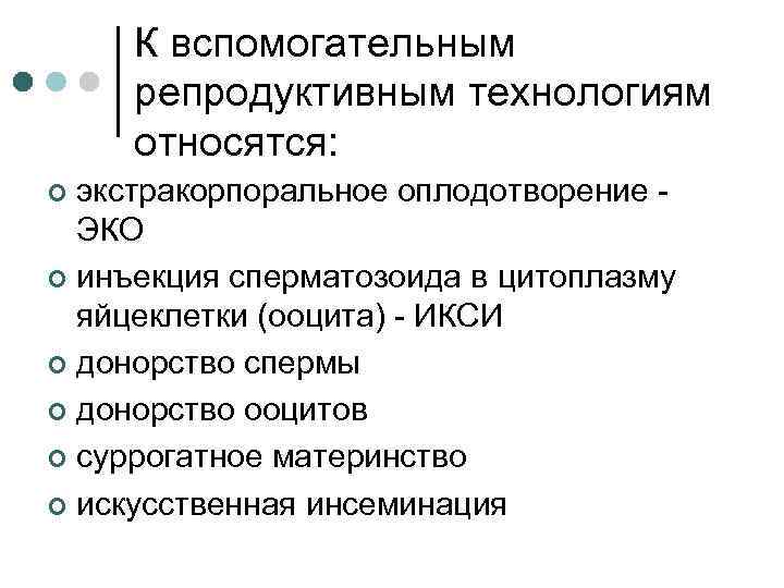 К вспомогательным репродуктивным технологиям относятся: экстракорпоральное оплодотворение - ЭКО ¢ инъекция сперматозоида в цитоплазму