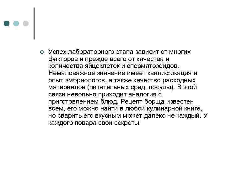 ¢ Успех лабораторного этапа зависит от многих факторов и прежде всего от качества и