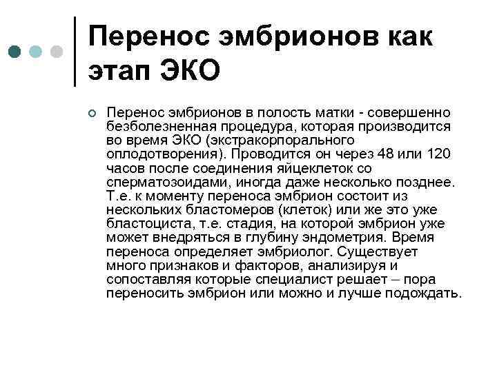 Перенос эмбрионов как этап ЭКО ¢ Перенос эмбрионов в полость матки - совершенно безболезненная