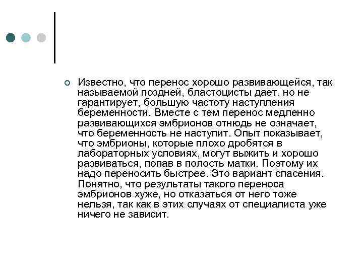 ¢ Известно, что перенос хорошо развивающейся, так называемой поздней, бластоцисты дает, но не гарантирует,