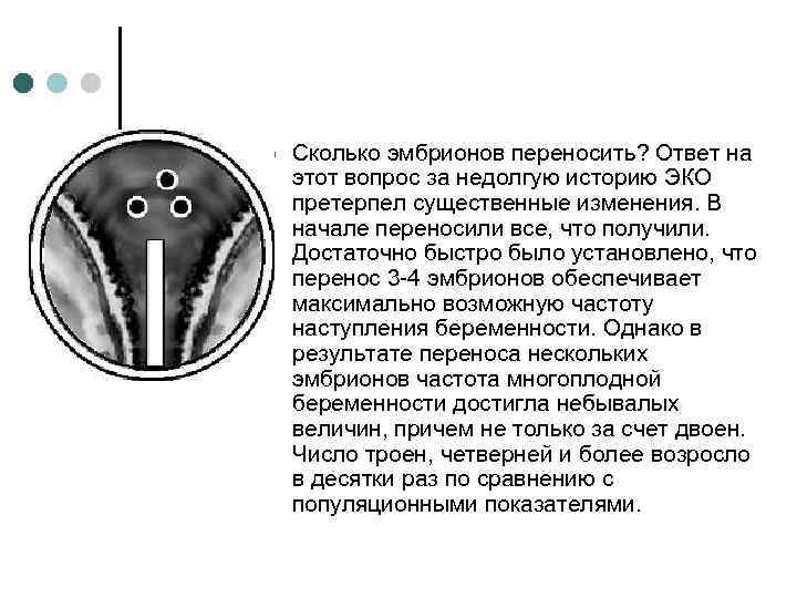 ¢ Сколько эмбрионов переносить? Ответ на этот вопрос за недолгую историю ЭКО претерпел существенные