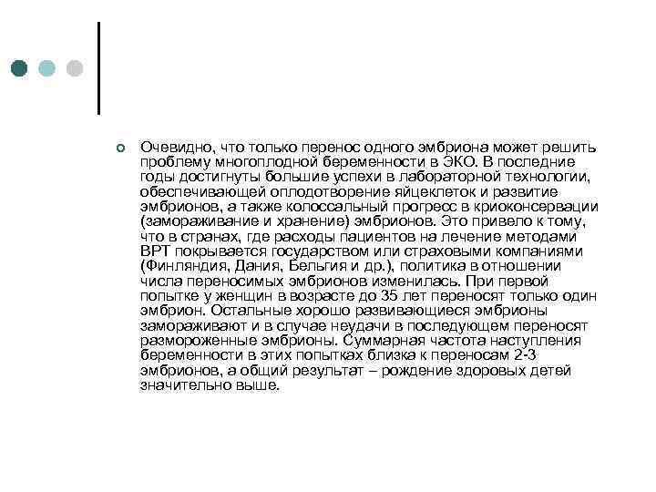 ¢ Очевидно, что только перенос одного эмбриона может решить проблему многоплодной беременности в ЭКО.