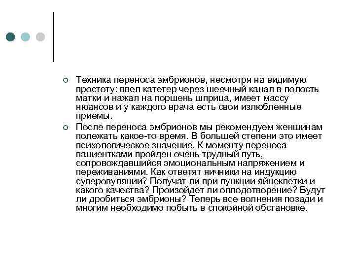 ¢ ¢ Техника переноса эмбрионов, несмотря на видимую простоту: ввел катетер через шеечный канал