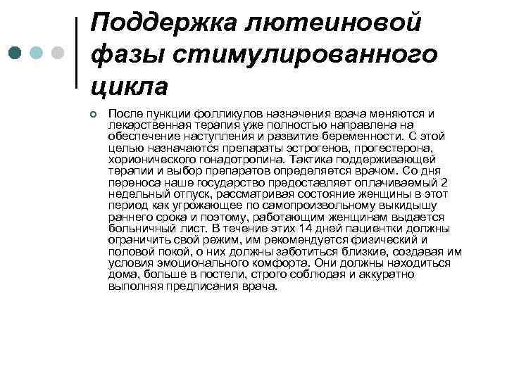 Поддержка лютеиновой фазы стимулированного цикла ¢ После пункции фолликулов назначения врача меняются и лекарственная