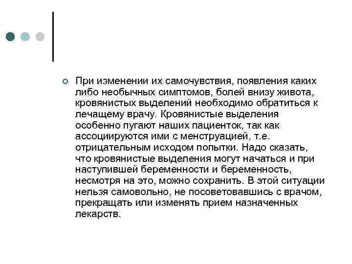 ¢ При изменении их самочувствия, появления каких либо необычных симптомов, болей внизу живота, кровянистых