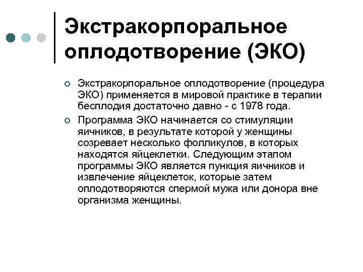 Экстракорпоральное оплодотворение (ЭКО) ¢ ¢ Экстракорпоральное оплодотворение (процедура ЭКО) применяется в мировой практике в