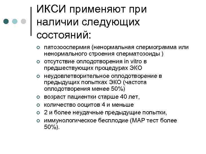 ИКСИ применяют при наличии следующих состояний: ¢ ¢ ¢ ¢ патозооспермия (ненормальная спермограмма или