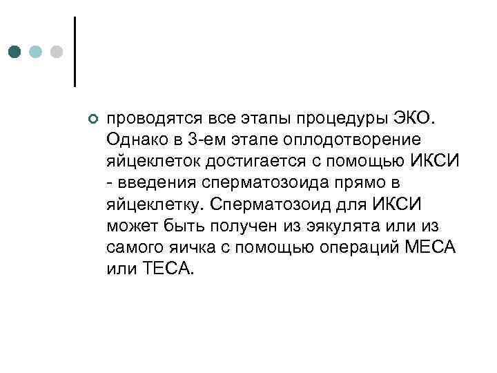 ¢ проводятся все этапы процедуры ЭКО. Однако в 3 -ем этапе оплодотворение яйцеклеток достигается