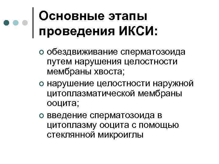 Основные этапы проведения ИКСИ: обездвиживание сперматозоида путем нарушения целостности мембраны хвоста; ¢ нарушение целостности