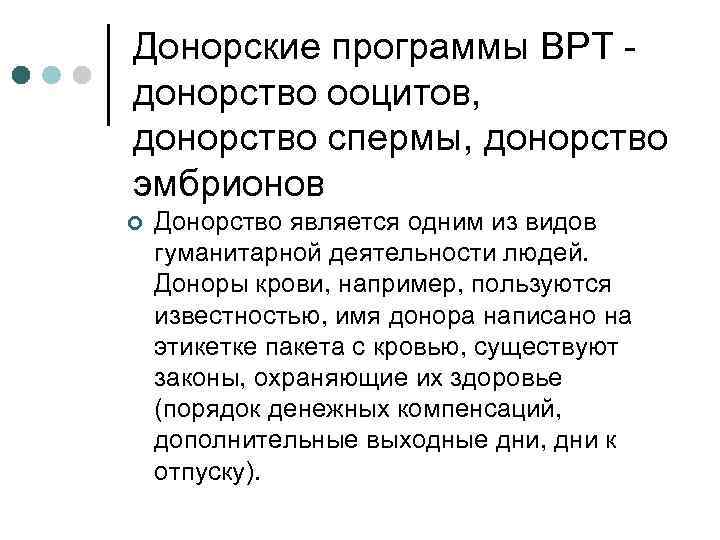 Донорские программы ВРТ - донорство ооцитов, донорство спермы, донорство эмбрионов ¢ Донорство является одним