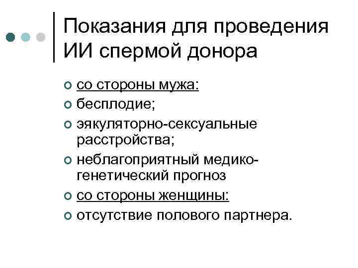 Показания для проведения ИИ спермой донора со стороны мужа: ¢ бесплодие; ¢ эякуляторно-сексуальные расстройства;