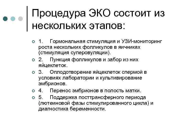 Процедура ЭКО состоит из нескольких этапов: ¢ ¢ ¢ 1. Гормональная стимуляция и УЗИ-мониторинг