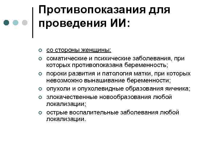 Противопоказания для проведения ИИ: ¢ ¢ ¢ со стороны женщины: соматические и психические заболевания,