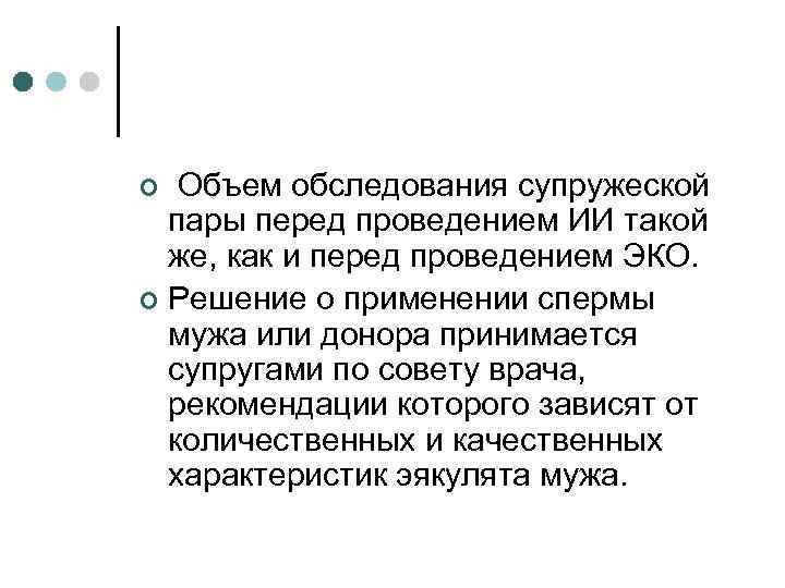  Объем обследования супружеской пары перед проведением ИИ такой же, как и перед проведением