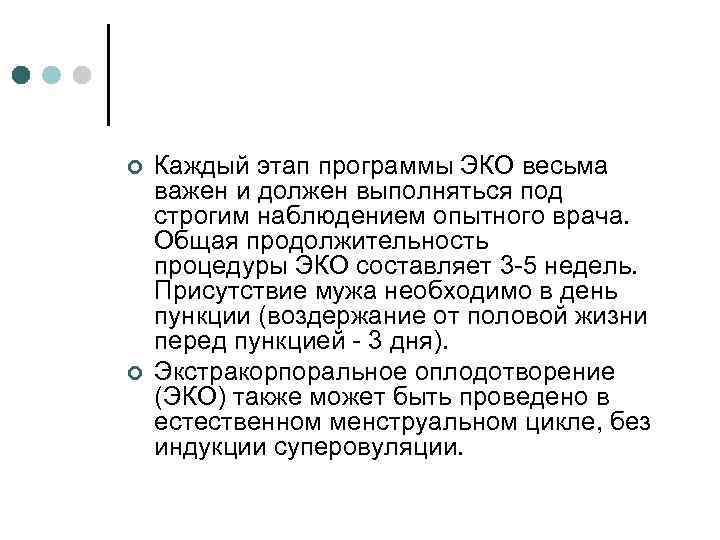 ¢ ¢ Каждый этап программы ЭКО весьма важен и должен выполняться под строгим наблюдением