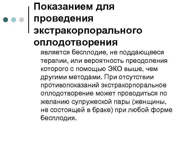 Показанием для проведения экстракорпорального оплодотворения является бесплодие, не поддающееся терапии, или вероятность преодоления которого