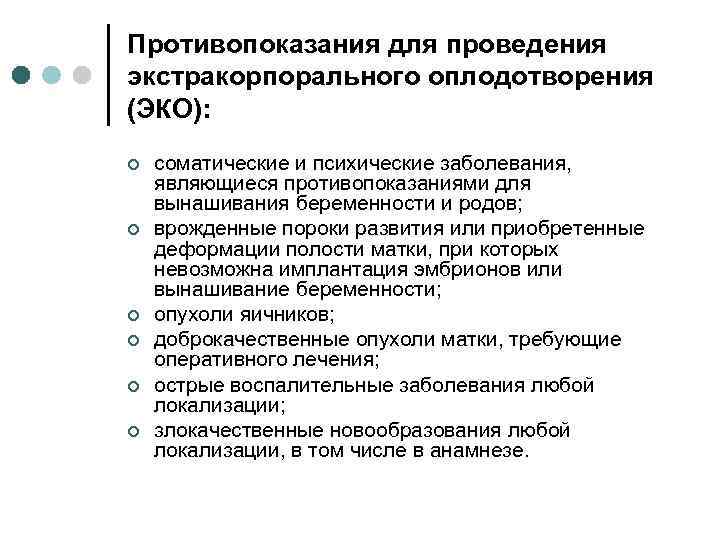 Противопоказания для проведения экстракорпорального оплодотворения (ЭКО): ¢ ¢ ¢ соматические и психические заболевания, являющиеся