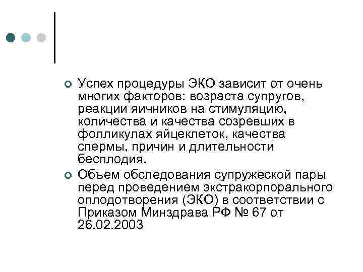 ¢ ¢ Успех процедуры ЭКО зависит от очень многих факторов: возраста супругов, реакции яичников