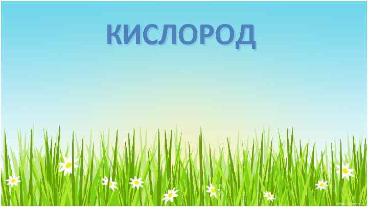 КИСЛОРОД 