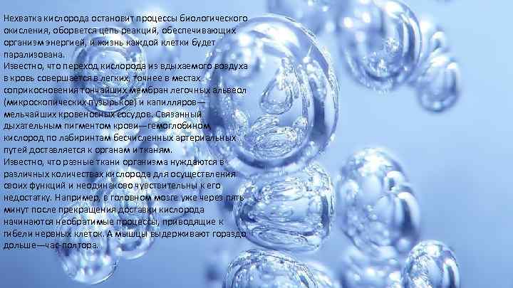 Нехватка кислорода остановит процессы биологического окисления, оборвется цепь реакций, обеспечивающих организм энергией, и жизнь