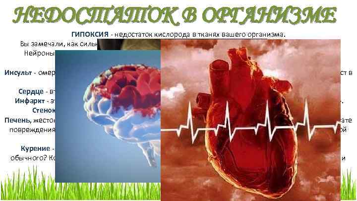 НЕДОСТАТОК В ОРГАНИЗМЕ ГИПОКСИЯ - недостаток кислорода в тканях вашего организма. Вы замечали, как