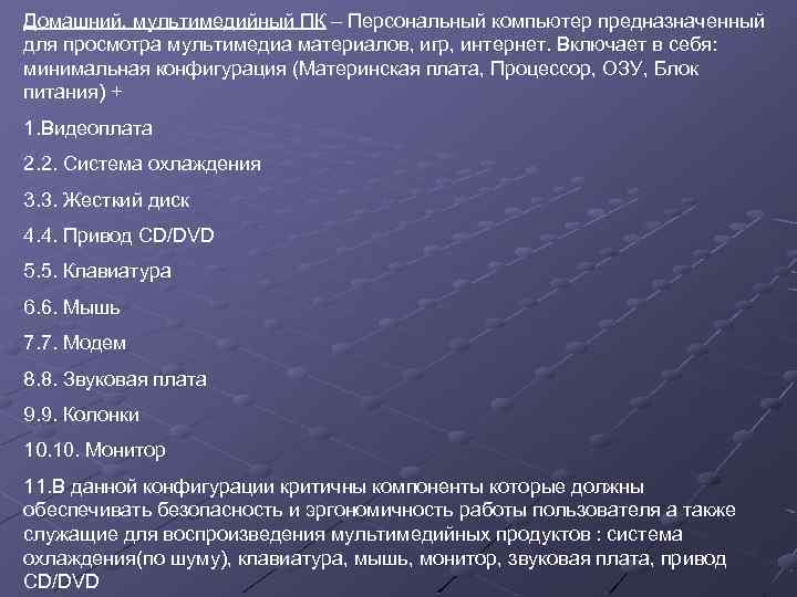 Домашний, мультимедийный ПК – Персональный компьютер предназначенный для просмотра мультимедиа материалов, игр, интернет. Включает