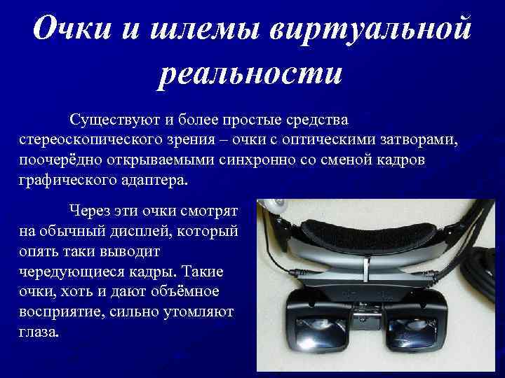 Очки и шлемы виртуальной реальности Существуют и более простые средства стереоскопического зрения – очки