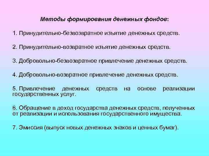 Методы формирования денежных фондов: 1. Принудительно-безвозвратное изъятие денежных средств. 2. Принудительно-возвратное изъятие денежных средств.