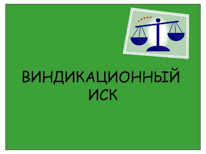 Виндикация. Виндикация картинки. Иск картинка иск виндикационный. Виндикационный иск картинки для презентации.