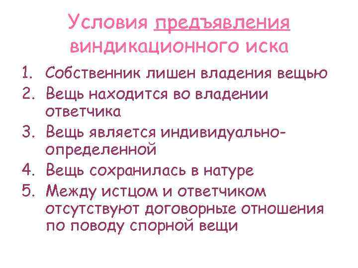 Условия предъявления виндикационного иска 1. Собственник лишен владения вещью 2. Вещь находится во владении