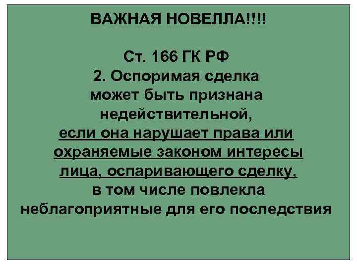 Оспоримая сделка. Ст 166 ГК РФ. Оспоримая сделка ГК РФ. Оспоримые и ничтожные сделки ГК РФ. ГК РФ статья 166 оспоримые и ничтожные сделки.