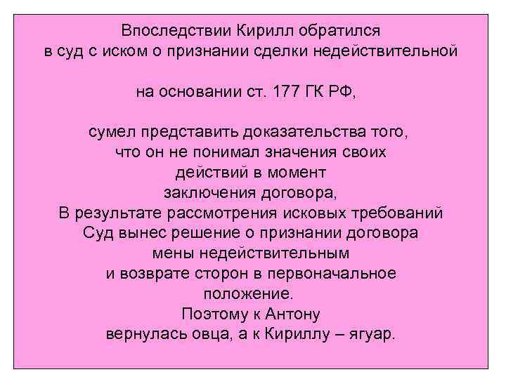 Впоследствии Кирилл обратился в суд с иском о признании сделки недействительной на основании ст.