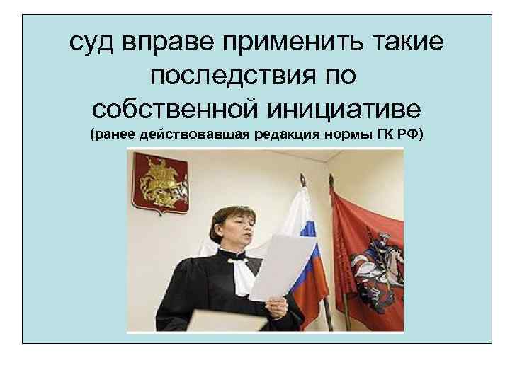 суд вправе применить такие последствия по собственной инициативе (ранее действовавшая редакция нормы ГК РФ)