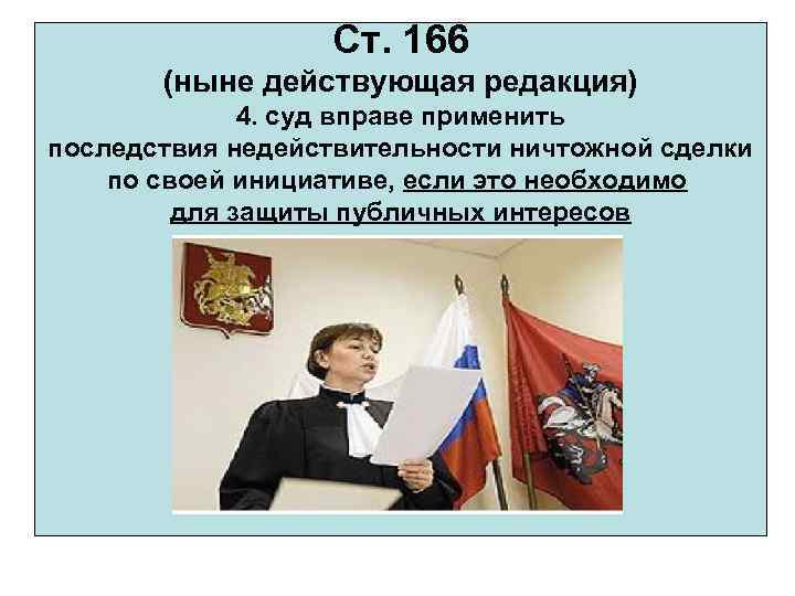 Ст. 166 (ныне действующая редакция) 4. суд вправе применить последствия недействительности ничтожной сделки по