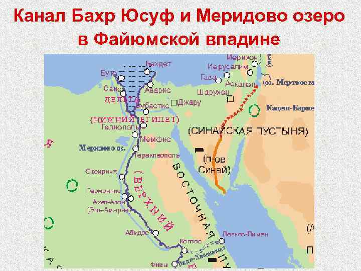 Канал Бахр Юсуф и Меридово озеро в Файюмской впадине 