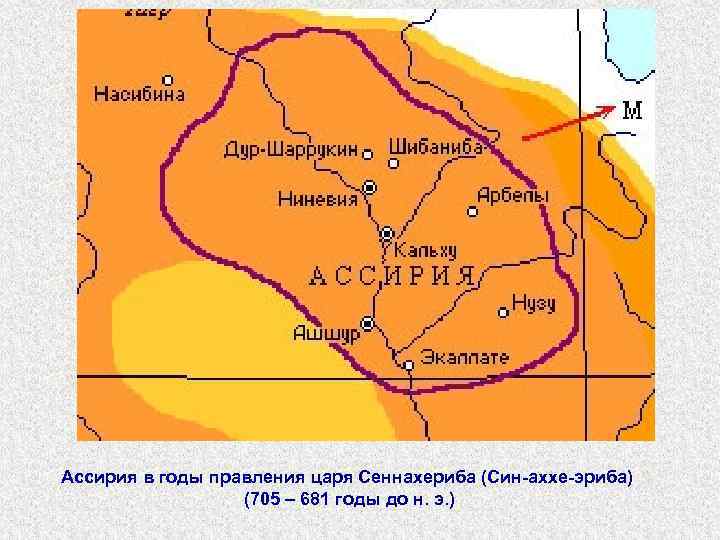 Ассирия в годы правления царя Сеннахериба (Син-аххе-эриба) (705 – 681 годы до н. э.